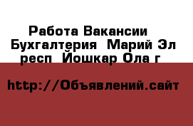 Работа Вакансии - Бухгалтерия. Марий Эл респ.,Йошкар-Ола г.